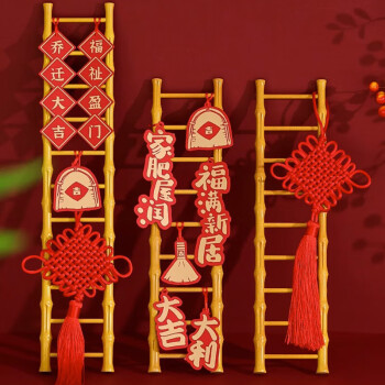 酷依宝乔迁之喜步步高升梯子摆件搬家仪式装饰礼品新居布置入宅必备用品	